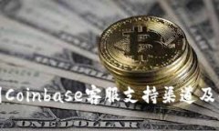 如何快速找到Coinbase客服支持渠道及解决常见问题
