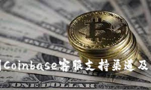 如何快速找到Coinbase客服支持渠道及解决常见问题