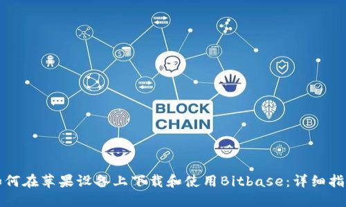 如何在苹果设备上下载和使用Bitbase:详细指南