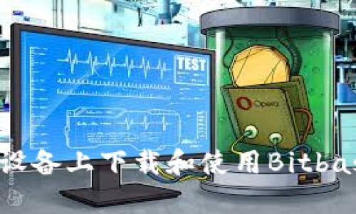 如何在苹果设备上下载和使用Bitbase:详细指南