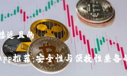 思考一个接近且的
币圈钱包App推荐:安全性与便捷性兼备的最佳选择