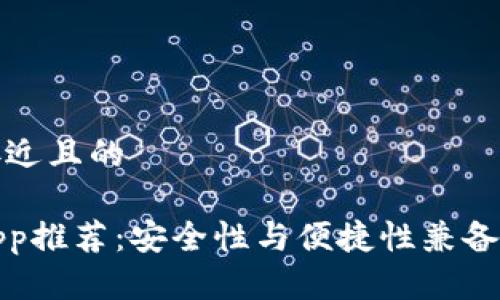 思考一个接近且的
币圈钱包App推荐:安全性与便捷性兼备的最佳选择
