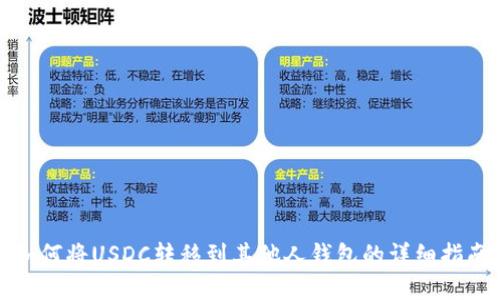 如何将USDC转移到其他人钱包的详细指南
