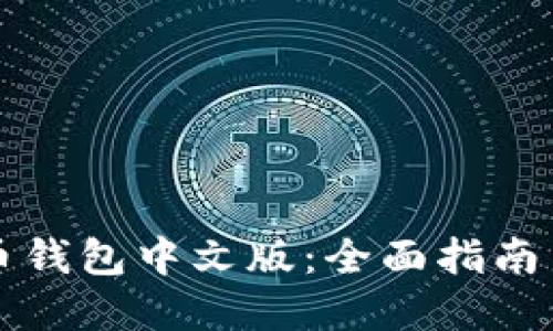 美国比特币钱包中文版:全面指南与最佳选择