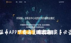 派币APP下载与使用指南:新手必读
