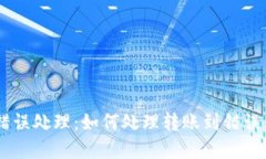 USDT转账错误处理:如何处理转账到错误钱包的情