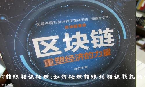 USDT转账错误处理:如何处理转账到错误钱包的情况