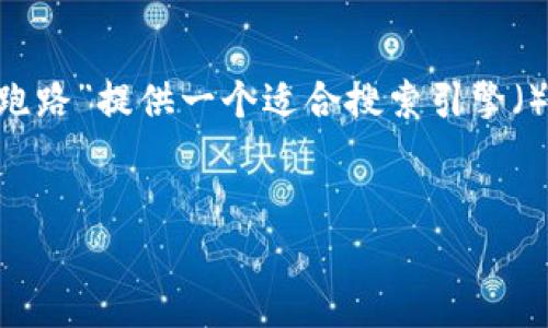 为了满足您的要求,我将为“more token钱包跑路”提供一个适合搜索引擎()的和相关内容大纲。以下是我为您准备的内容:
More Token 钱包跑路的真相与解决方案