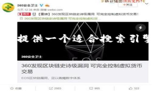 为了满足您的要求,我将为“more token钱包跑路”提供一个适合搜索引擎()的和相关内容大纲。以下是我为您准备的内容:
More Token 钱包跑路的真相与解决方案