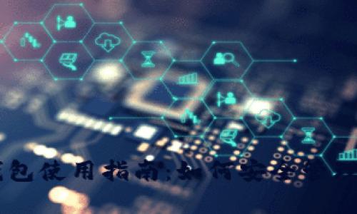 自托管加密钱包使用指南:如何安全管理你的数字资产