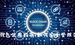 自托管加密钱包使用指南:如何安全管理你的数