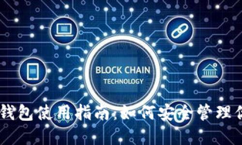 自托管加密钱包使用指南:如何安全管理你的数字资产