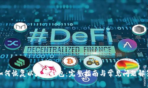 如何恢复以太坊钱包:完整指南与常见问题解答