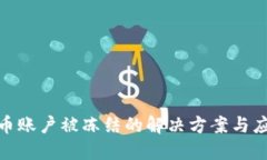 数字货币账户被冻结的解决方案与应对策略