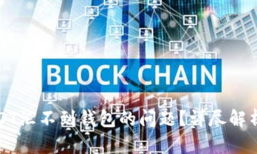 如何解决USDT汇不到钱包的问题?详尽解析与解决方案
