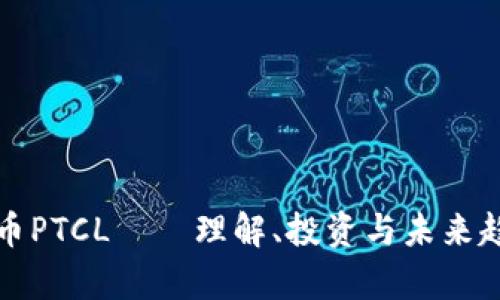 数字货币PTCL——理解、投资与未来趋势分析