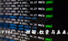 数字货币PTCL——理解、投资与未来趋势分析