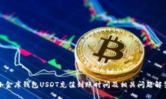 小金库钱包USDT充值到账时间及相关问题解答