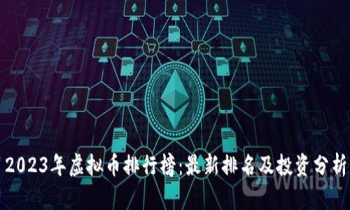 2023年虚拟币排行榜:最新排名及投资分析