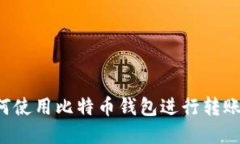 在中国如何使用比特币钱包进行转账:全面指南