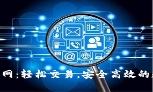 Coin2Coin官网:轻松交易,安全高效的数字货币平台