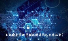 如何安全管理早期比特币钱包文件私钥?