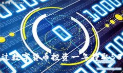 如何通过数字货币投资一年挣取500万元?