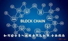 如何安全导入比特币钱包私钥:全面指南