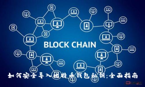 如何安全导入比特币钱包私钥:全面指南