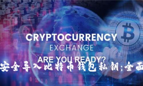 如何安全导入比特币钱包私钥:全面指南
