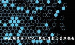 : 以太坊经典 (ETC) 钱包:选择与管理指南
