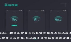 Title: 探索加密货币的真实价值及其影响因素加密