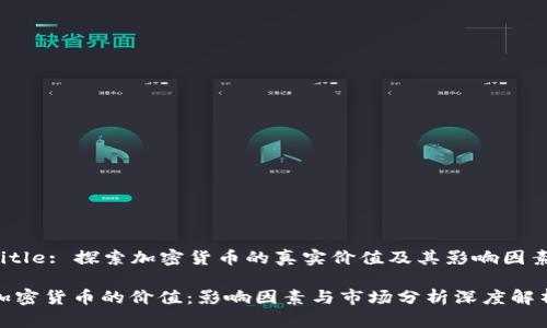 Title: 探索加密货币的真实价值及其影响因素
加密货币的价值:影响因素与市场分析深度解析
