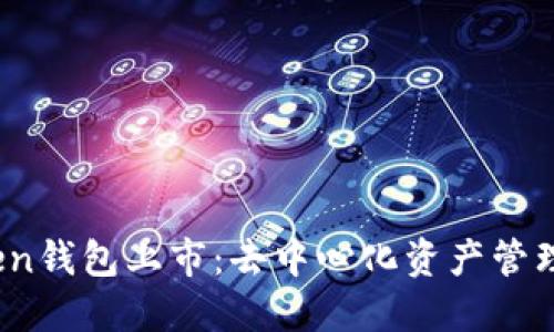Plus Token钱包上市:去中心化资产管理的新机遇