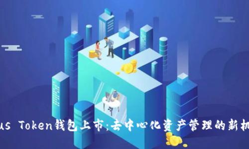 Plus Token钱包上市:去中心化资产管理的新机遇