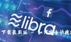 MetaMask官方下载最新版 - 如何安全快捷地获取最新