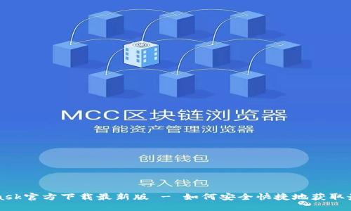 MetaMask官方下载最新版 - 如何安全快捷地获取最新版本