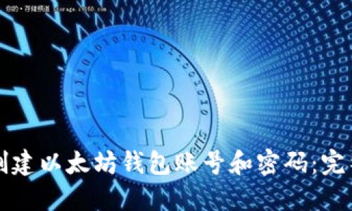 如何创建以太坊钱包账号和密码:完整指南