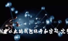 如何创建以太坊钱包账号和密码:完整指南