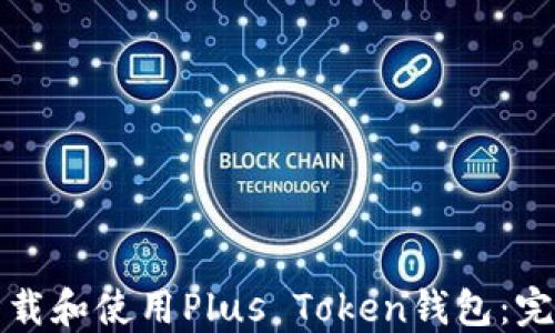 如何下载和使用Plus Token钱包:完整指南