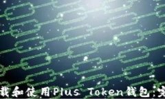 如何下载和使用Plus Token钱包:完整指南