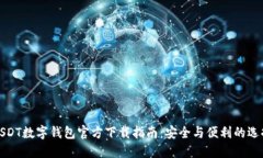 USDT数字钱包官方下载指南:安全与便利的选择