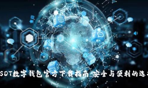 USDT数字钱包官方下载指南:安全与便利的选择