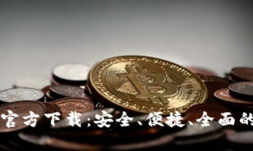 手机版比特币钱包官方下载:安全、便捷、全面的数字货币管理体验