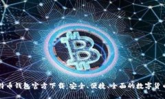 手机版比特币钱包官方下载:安全、便捷、全面