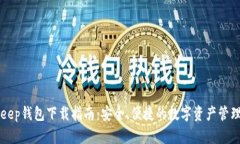 BitKeep钱包下载指南:安全、便捷的数字资产管理