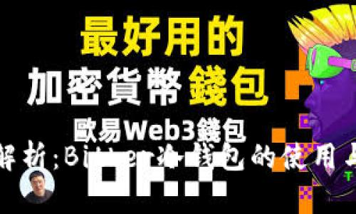 深度解析:Bither冷钱包的使用与优势