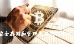 如何安全存储和管理您在钱包中的比特币