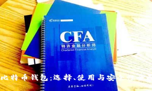 手机比特币钱包:选择、使用与安全性全面指南