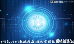 BitKeep钱包USDT提现指南:轻松掌握操作步骤和注意